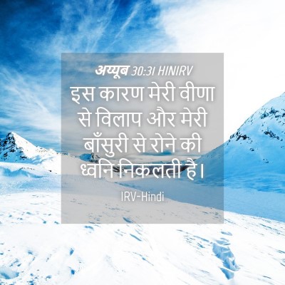 Picture 04 - अय्यूब 30:31 HINIRV - इस कारण मेरी वीणा - Bible Verse Picture