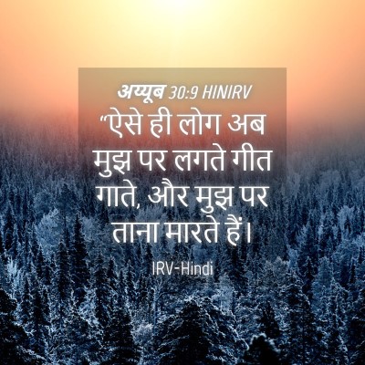 Picture 04 - अय्यूब 30:9 HINIRV - “ऐसे ही लोग अब मुझ - Bible Verse Picture