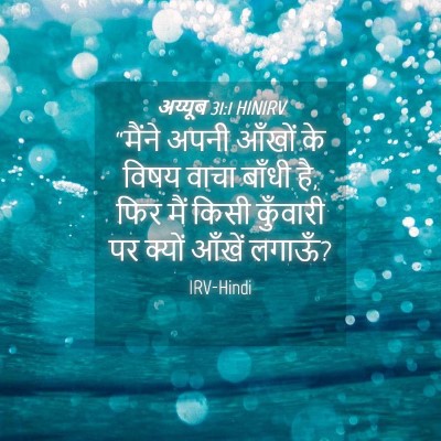 Picture 04 - अय्यूब 31:1 HINIRV - “मैंने अपनी आँखों - Bible Verse Picture