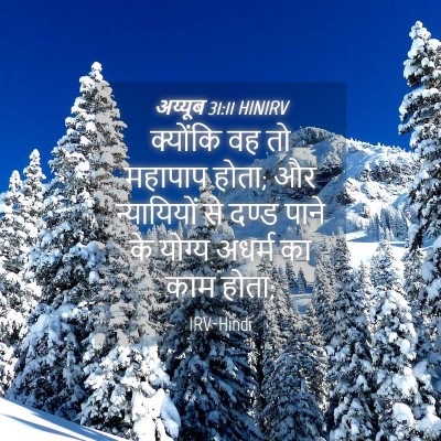 Picture 04 - अय्यूब 31:11 HINIRV - क्योंकि वह तो - Bible Verse Picture