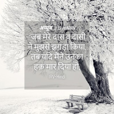 Picture 04 - अय्यूब 31:13 HINIRV - “जब मेरे दास व दासी - Bible Verse Picture