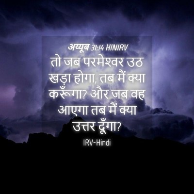 Picture 04 - अय्यूब 31:14 HINIRV - तो जब परमेश्‍वर उठ - Bible Verse Picture