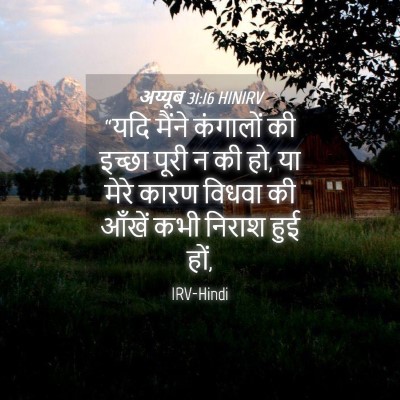 Picture 04 - अय्यूब 31:16 HINIRV - “यदि मैंने - Bible Verse Picture