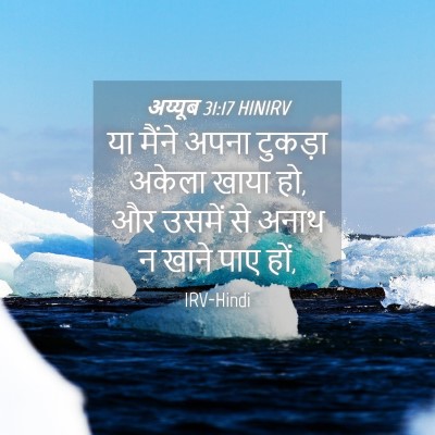 Picture 04 - अय्यूब 31:17 HINIRV - या मैंने अपना - Bible Verse Picture