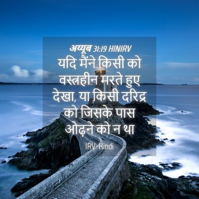 Picture 04 - अय्यूब 31:19 HINIRV - यदि मैंने किसी को - Bible Verse Picture