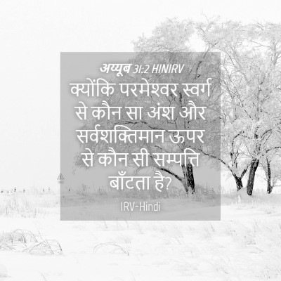 Picture 04 - अय्यूब 31:2 HINIRV - क्योंकि परमेश्‍वर - Bible Verse Picture