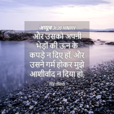 Picture 04 - अय्यूब 31:20 HINIRV - और उसको अपनी - Bible Verse Picture