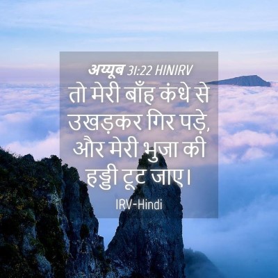 Picture 04 - अय्यूब 31:22 HINIRV - तो मेरी बाँह कंधे - Bible Verse Picture