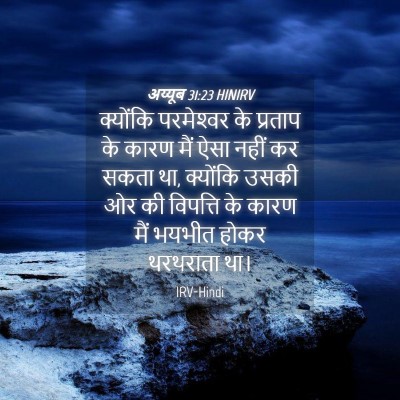 Picture 04 - अय्यूब 31:23 HINIRV - क्योंकि परमेश्‍वर - Bible Verse Picture