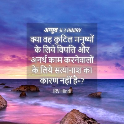 Picture 04 - अय्यूब 31:3 HINIRV - क्या वह कुटिल - Bible Verse Picture