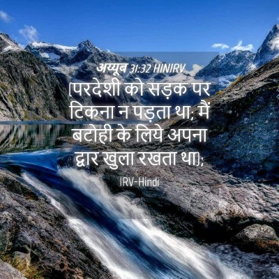 Picture 04 - अय्यूब 31:32 HINIRV - (परदेशी को सड़क पर - Bible Verse Picture