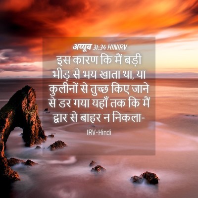 Picture 04 - अय्यूब 31:34 HINIRV - इस कारण कि मैं बड़ी - Bible Verse Picture