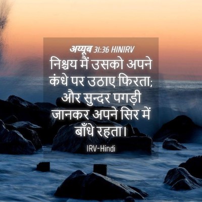 Picture 04 - अय्यूब 31:36 HINIRV - निश्चय मैं उसको - Bible Verse Picture