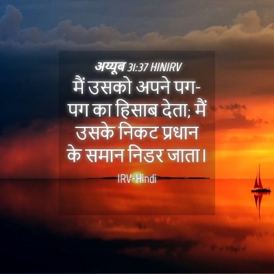 Picture 04 - अय्यूब 31:37 HINIRV - मैं उसको अपने पग-पग - Bible Verse Picture