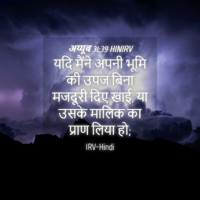Picture 04 - अय्यूब 31:39 HINIRV - यदि मैंने अपनी - Bible Verse Picture