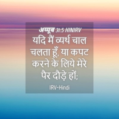 Picture 04 - अय्यूब 31:5 HINIRV - यदि मैं व्यर्थ चाल - Bible Verse Picture