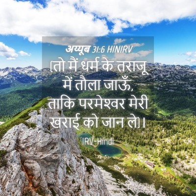 Picture 04 - अय्यूब 31:6 HINIRV - (तो मैं धर्म के - Bible Verse Picture