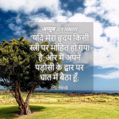 Picture 04 - अय्यूब 31:9 HINIRV - “यदि मेरा हृदय - Bible Verse Picture