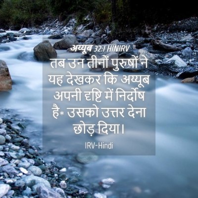 Picture 04 - अय्यूब 32:1 HINIRV - तब उन तीनों - Bible Verse Picture