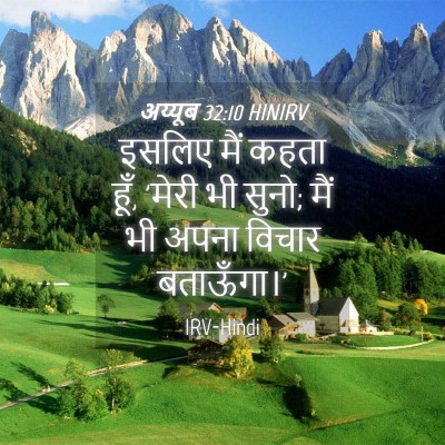 Picture 04 - अय्यूब 32:10 HINIRV - इसलिए मैं कहता हूँ, - Bible Verse Picture