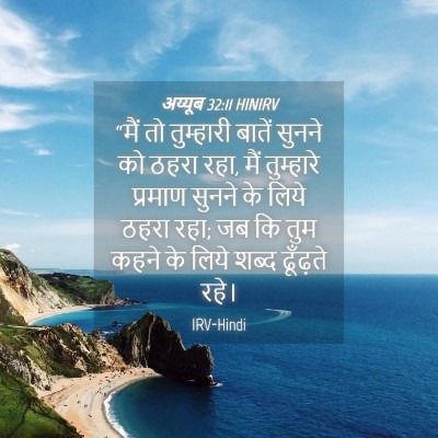 Picture 04 - अय्यूब 32:11 HINIRV - “मैं तो तुम्हारी - Bible Verse Picture