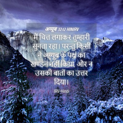 Picture 04 - अय्यूब 32:12 HINIRV - मैं चित्त लगाकर - Bible Verse Picture