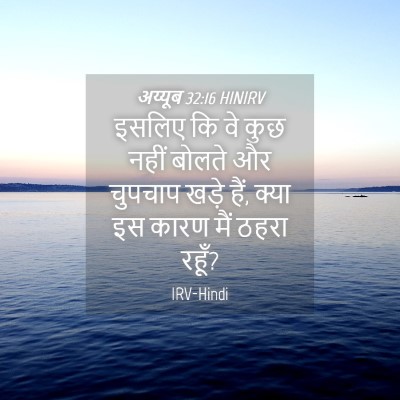 Picture 04 - अय्यूब 32:16 HINIRV - इसलिए कि वे कुछ - Bible Verse Picture