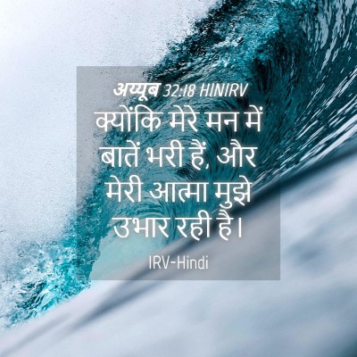 Picture 04 - अय्यूब 32:18 HINIRV - क्योंकि मेरे मन - Bible Verse Picture