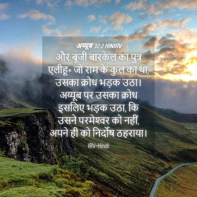 Picture 04 - अय्यूब 32:2 HINIRV - और बूजी बारकेल का - Bible Verse Picture