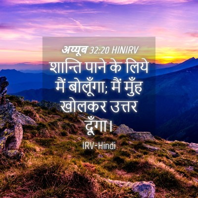 Picture 04 - अय्यूब 32:20 HINIRV - शान्ति पाने के - Bible Verse Picture