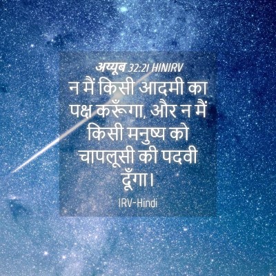 Picture 04 - अय्यूब 32:21 HINIRV - न मैं किसी आदमी का - Bible Verse Picture