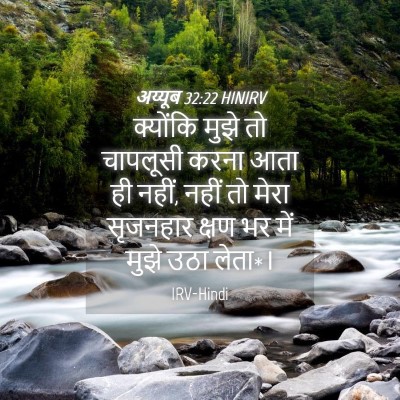 Picture 04 - अय्यूब 32:22 HINIRV - क्योंकि मुझे तो - Bible Verse Picture