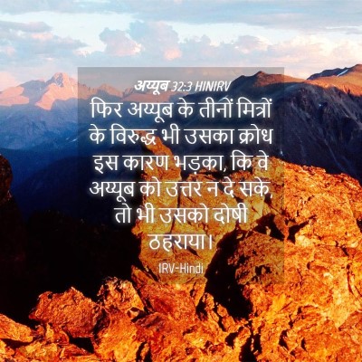 Picture 04 - अय्यूब 32:3 HINIRV - फिर अय्यूब के - Bible Verse Picture