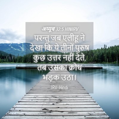 Picture 04 - अय्यूब 32:5 HINIRV - परन्तु जब एलीहू ने - Bible Verse Picture