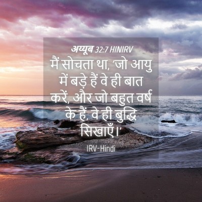 Picture 04 - अय्यूब 32:7 HINIRV - मैं सोचता था, 'जो - Bible Verse Picture