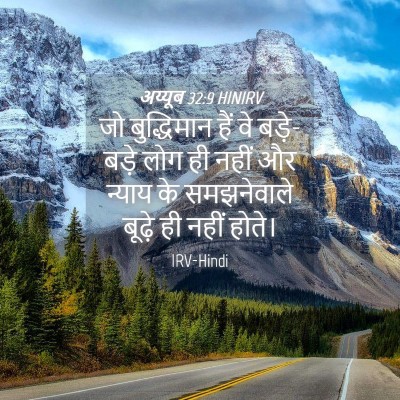Picture 04 - अय्यूब 32:9 HINIRV - जो बुद्धिमान हैं - Bible Verse Picture