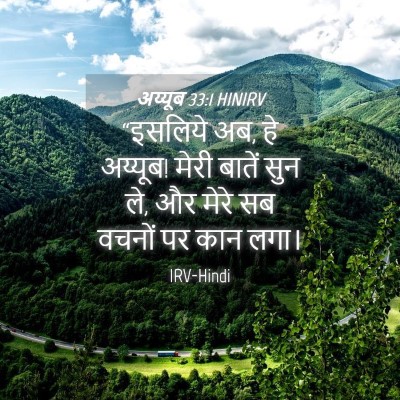 Picture 04 - अय्यूब 33:1 HINIRV - “इसलिये अब, हे - Bible Verse Picture