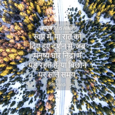 Picture 04 - अय्यूब 33:15 HINIRV - स्वप्न में, या रात - Bible Verse Picture