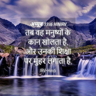 Picture 04 - अय्यूब 33:16 HINIRV - तब वह मनुष्यों के - Bible Verse Picture