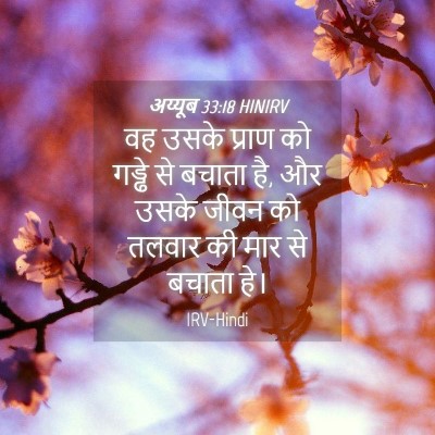 Picture 04 - अय्यूब 33:18 HINIRV - वह उसके प्राण को - Bible Verse Picture