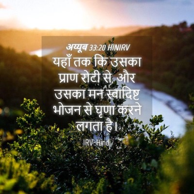 Picture 04 - अय्यूब 33:20 HINIRV - यहाँ तक कि उसका - Bible Verse Picture