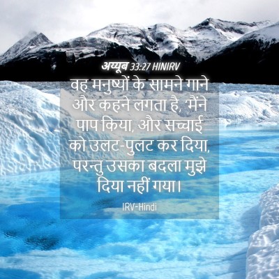 Picture 04 - अय्यूब 33:27 HINIRV - वह मनुष्यों के - Bible Verse Picture