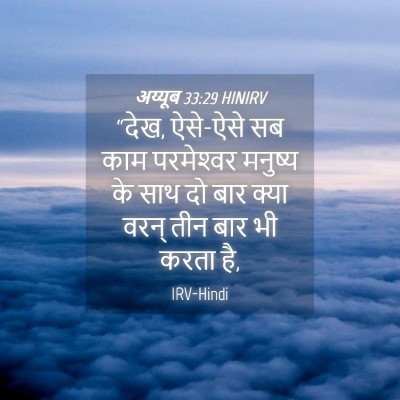 Picture 04 - अय्यूब 33:29 HINIRV - “देख, ऐसे-ऐसे सब - Bible Verse Picture
