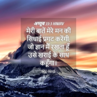 Picture 04 - अय्यूब 33:3 HINIRV - मेरी बातें मेरे मन - Bible Verse Picture
