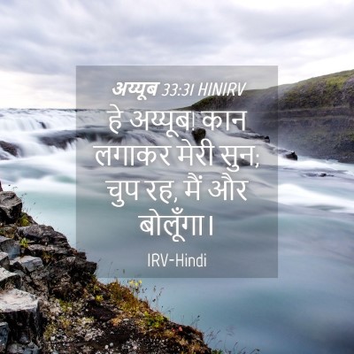 Picture 04 - अय्यूब 33:31 HINIRV - हे अय्यूब! कान - Bible Verse Picture