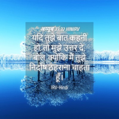 Picture 04 - अय्यूब 33:32 HINIRV - यदि तुझे बात कहनी - Bible Verse Picture