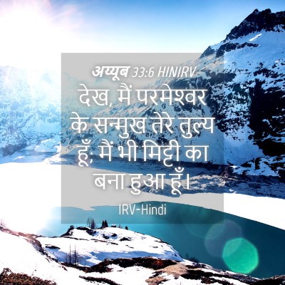 Picture 04 - अय्यूब 33:6 HINIRV - देख, मैं परमेश्‍वर - Bible Verse Picture