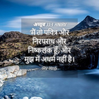 Picture 04 - अय्यूब 33:9 HINIRV - 'मैं तो पवित्र और - Bible Verse Picture