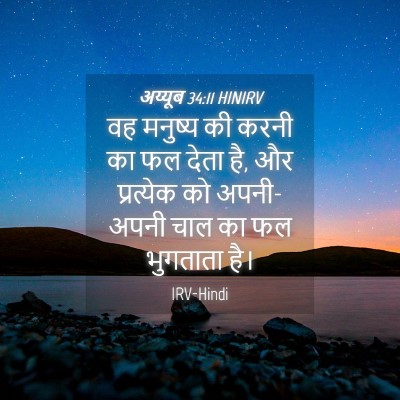 Picture 04 - अय्यूब 34:11 HINIRV - वह मनुष्य की करनी - Bible Verse Picture