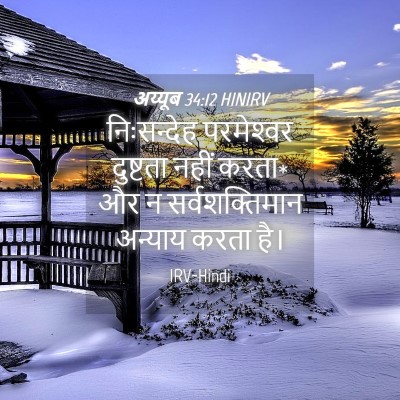 Picture 04 - अय्यूब 34:12 HINIRV - निःसन्देह - Bible Verse Picture